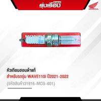 หัวเทียนฮอนด้าแท้เบิกศูนย์ สำหรับรถรุ่น WAVE110i ปี2021/2022 ไฟหน้าLED (รหัสสินค้า31916-MCG-601)