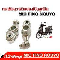 กระเดืองวาล์วแปลงเป็นลูกปืน MIO-NOUVO-FINO-NOUVO-MX สำหรับรถภาพดี ราคาโรงงาน สินค้าแนะนำ สินค้าพร้อมสจัดส่ง