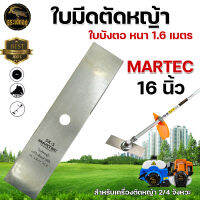 ใบตัดหญ้า MARTEC 16นิ้ว (ใบตรง) หนา 1.6 มม.ของแท้100% ผลิตจากเหล็กคุณภาพมาตราฐานเยอรมัน สินค้ามาตรฐานโรงงาน ใบตัด ใช้ได้กับเครื่องตัดหญ้า