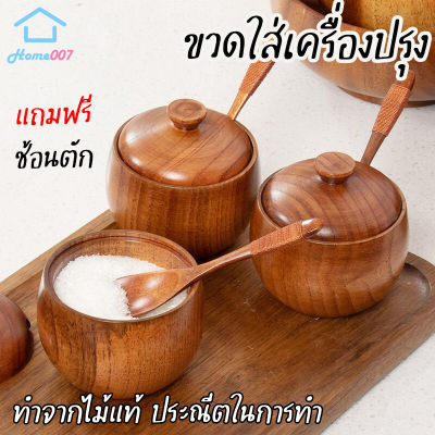 Home007 ขวดใส่เครื่องปรุง 1 ชิ้น พร้อมช้อน 180ml ขวดไม้ใส่เครื่องปรุง กระปุกใส่เครื่องเทศ เกลือ พริกไทย ทำจากไม้คุณภาพดี Seasoning Bottle