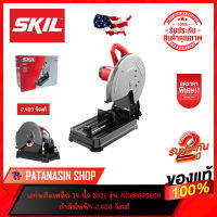 แท่นตัดเหล็ก 14 นิ้ว กำลังไฟฟ้า 2,400 วัตต์ SKIL รุ่น AC6202SE00 (ของแท้ประกันศูนยไทย 2 ปี)