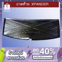 ✨สินค้าแนะนำ✨  ถาดท้าย ถาดรองพื้นรถยนต์ เอ็กแพนเดอร์ Xpander    JR3.11526?ถูกที่สุด?