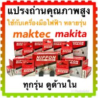 แปรงถ่าน สว่าน หินเจียร เลื่อยวงเดือน กบไฟฟ้า สกัด เครื่องมือช่างทุกชนิด…. maktec มาคเทค makita มากีต้า สั่ง 10 +1 ชุด