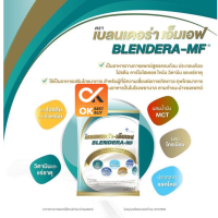 เบลนเดอร่า-เอ็มเอฟ BLENDERA MF 2,500 g  BLENDERA-MF BLENDERAMF [**จำกัดไม่เกิน 4 ถุง**] (วันหมดอายุ 25/2/25)