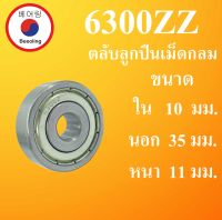 6300ZZ ตลับลูกปืนเม็ดกลม ฝาเหล็ก 2 ข้าง ขนาด ใน 10 นอก 35 หนา 11 มม. ( BALL BEARINGS ) 6300Z 6300 โดย Beeoling shop