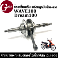 ข้อเหวี่ยงเดิม ชุดเพลาข้อเหวี่ยง พร้อมลูกปืนข้อซ้าย/ขวา สำหรับ WAVE100/ WAVE100S/ WAVE110/ WAVEยูบ็อก/ DREAM100 ข้อเหวี่ยงเวฟ100 เพลาข้อเหวี่ยง เดิม