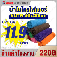 ผ้าเช็ดรถ ผ้าไมโครไฟเบอร์ ร้านค้าโรงงาน CAR8888 Microfiber Car Towel 40cm*40cm 220g  เช็ดฝุ่น ซับน้ำ ม่เป็นขุย ผ้าเช็ดรถ ผ้าอเนกประสงค์ 车巾 4040220