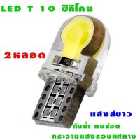 ไฟหรี่รถยนต์ LED T10 Silicone ไฟหน้าled มอเตอร์ไซค์ ไฟled ไฟเบรค หลอดไฟเลี้ยว ไฟแต่งรถ หลอดไฟ12v หลอดไฟled12v หลอด ไฟท้ายรถยนต์ เวฟ125ไฟเลี้ยวบังลมแต่งสวย 2 หลอด ( สีขาว)