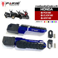 { FAKIE } ขาพักเท้าหลัง L/R รุ่น HONDA Click160 ADV160 PCX160 ขาเหยียบพักเท้า วัสดุอลูมิเนียม ทำสี Anodized ไม่ซีดง่าย เหยียบสบาย กัดลายกันลื่น