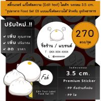 270ดวง/ชุด[CC0.35.A4_SBE.Food.03]Sticker,Edit text,สติ๊กเกอร์,ไดคัท,แก้ไขข้อความ,เปลี่ยนชื่อ,วงกลม,ร้าน,อาหาร,ป้ายร้าน,ฉลาก,สินค้า,น่ารัก,ขนมจีบ,ซาลาเปา