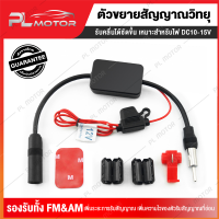 เครื่องขยายสัญญาณวิทยุ เครื่องขยายสัญญาณ fm fm booster [ เหมาะสำหรับไฟ DC10-15V ] รองรับทั้ง FM , AM