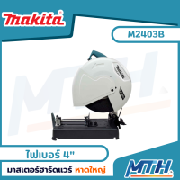 MAKITA MT series แท่นตัดไฟเบอร์ 14" รุ่น M2403B