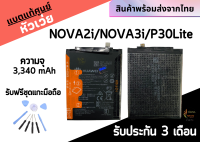 แบตแท้ศูนย์ BatteryHuawei Nova 2i/3i (HB366179) ความจุ 3,340 mAh แบตเตอรี่หัวเว่ย ไม่มีกล่อง พร้อมส่ง