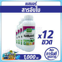 (12ขวด ยกลัง) เบสมอร์ ตราเจียไต๋ 1,000 cc.  สารจับใบ  สารช่วยเพิ่มประสิทธิภาพ เสริมฤทธิ์ให้แก่สารเคมี และชีวภัณฑ์ ที่ผสม