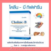 โคลีน - บี กิฟฟารีน โคลีนผสมวิตามินบีรวม Choline-B GIFFARINE วิตามินบี