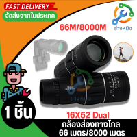 16X52 Dualโฟกัสตาข้างเดียวTelescope16xกล้องส่องทางไกล66M/8000Mกล้องส่องแบบHD