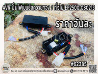 AVR ปั่นไฟเบนซิลควายทอง / ทั่วไป EP2500 080213