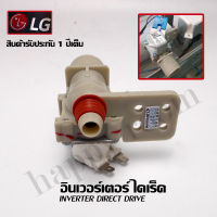 อะไหล่เครื่องซักผ้า LG (แอลจี) อินเวอร์เตอร์ไดเร็ค INVERTER DIRECT DRIVE วาล์วน้ำเข้าเดี่ยวเครื่องซักผ้า โซลินนอยด์ การรับประกันสินค้า 1  ปี เต็ม