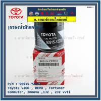 (ราคาส่ง 10ลูก/แพค) ***ราคาพิเศษ*** กรองน้ำมันเครื่องแท้ Toyota รหัสแท้ 90915-YZZD2 สำหรับ Toyota VIGO , REVO , Fortuner, Commuter , Innova ,1JZ , 2JZ vvti