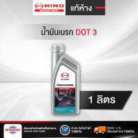 น้ำมันเบรค HINO แท้เบิกศูนย์ Dot3 (1L) Brake Fluid (04100-2020G) (ราคาต่อ 1 ชิ้น)