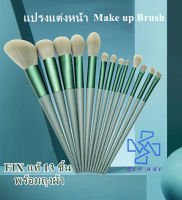 พร้อมส่งmake up brush set  เซทแปรงแต่งหน้า FIX แท้ 13 ชิ้น พร้อมถุงผ้า