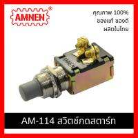 สวิตช์กดสตาร์ท Momentary Ignition Switch Push Button (steel + phenolic resin)  AM-114 [AMNEN] คุณภาพพรีเมี่ยม ใช้งานอึดทน