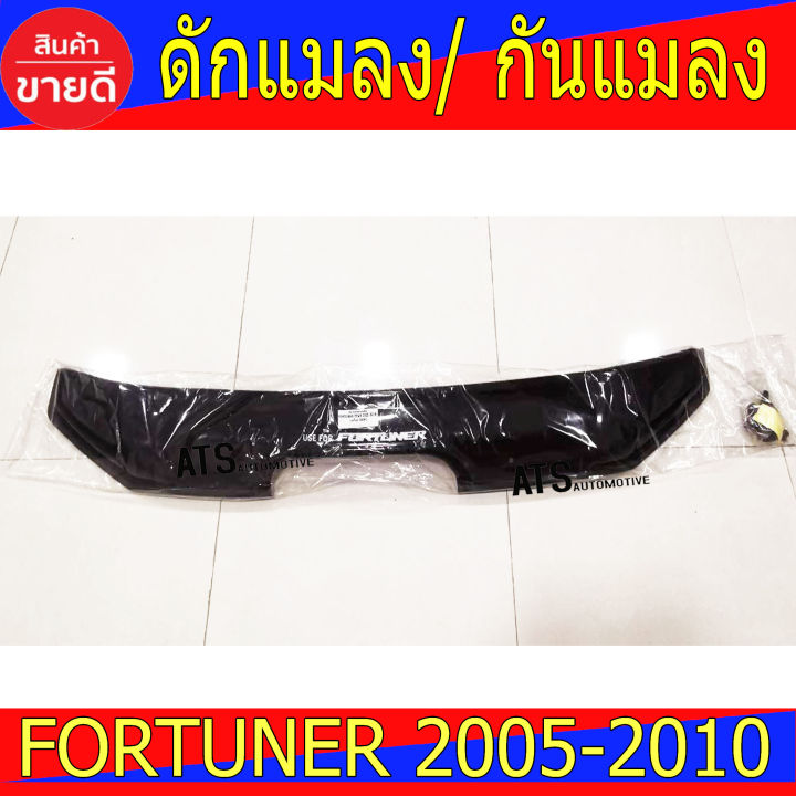 ดักแมลง-กันแมลงใหญ่-สีดำเข้ม-รุ่นมีสกู๊ป-โตโยต้า-วีโก้-toyota-fortuner-2005-2010-ใส่ร่วมกนได้ทุกปี-a