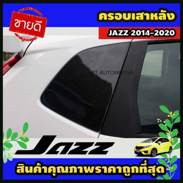 ครอบเสาหลัง ดำด้าน 2 ชิ้น Honda Jazz 2014-2020 (AO)