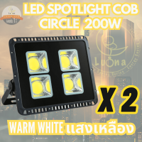 LUNA LED Spotlight Flood Light โคมไฟแอลอีดีสปอตไลท์ 200W รุ่น COB Circle (แสงวอร์มไวท์ Warmwhite 3000K) แพ็ค 2 ชิ้น