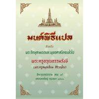 มนต์พิธีพระครูสมุห์เอี่ยม ปกแข็ง เย็บกี่ อย่างดี แข็งแรง (  แปลไทย ) เหมาะซื้อทำบุญถวายพระและไว้สวดมนต์ประจำบ้าน บริการเก็บเงินปลายทาง สำหรับคุณ