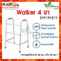 วอคเกอร์ ไม้เท้าช่วยเดิน อุปกรณ์ช่วยเดิน ไม้เท้า Walker 4 ขา คุณภาพดีน้ำหนักเบา เหมาะสำหรับผู้ป่วย ผู้สูงอายุหรือผู้ป่วย flashsale ลดกระหน่ำ