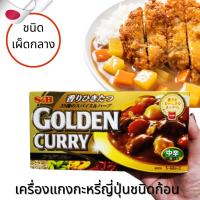 S&amp;B Golden Curry เครื่องแกงกะหรี่ญี่ปุ่น แกงกะหรี่ก้อน แกงกะหรี่แบบก้อนสำเร็จรูป เผ็ดกลาง (Level 3) นำเข้าจากญี่ปุ่น 198 g.