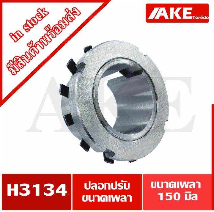 h3124-h3126-h3130-h3132-h3134-h3138-h3140-h3144-ปลอกรัดเพลา-adapter-sleeve-ใช้กับ-km-mb-จัดจำหน่ายโดย-ake-tor-do