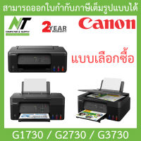 CANON PIXMA Ink Tank Printer เครื่องพิมพ์ ปริ้นเตอร์ รุ่น G1730 / G2730 / G3730 - แบบเลือกซื้อ BY N.T Computer