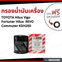 กรองน้ำมันเครื่อง  TOYOTA Vigo  Commuter  Fortuner Revo + ฟรีแหวนรอง-กรองเครื่อง กรองน้ำมัน ไส้กรองน้ำมัน โตโยต้า วีออส