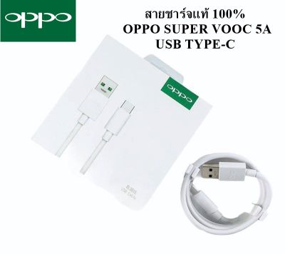 สายชาร์จแท้ OPPO  Type C VOOC 5A ชาร์จเร็ว ใช้ได้หลายรุ่น เช่นรุ่น A53 FindX,Reno,Reno2F,R17,R17pro,A5 2020,A9 2020