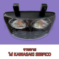 จานฉาย โคมไฟหน้า ชุดไฟหน้า ไฟหน้า ใส่รถรุ่น KAWASAKI-SERPICO, เซอร์ปิโก้