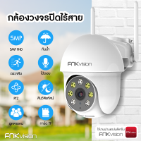 FNKvision WIFI 5ล้านพิกเซล กล้องวงจรปิด FHD 5MP IP camera มีภาษาไทย ทนน้ำ ทนแดด HD อินฟราเรด Night Vision ติดตามอัตโนมัติ Security