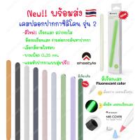 เคสปากกาสำหรับไอแพด ?? Stylus Gen 2 รุ่นใหม่ บาง 0.35 เคส ปลอก ปากกา ซิลิโคน เคสปลอกปากกาซิลิโคล เคสปากกา