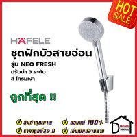 HAFELE ฝักบัวสายอ่อน ปรับน้ำ 3 ระดับ สีโครมเงา รุ่นNEO FRESH 495.60.682 HAND SHOWER SET ฝักบัวอาบน้ำ ฝักบัวยืนอาบเฮเฟเล่