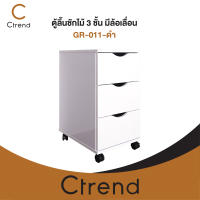 Ctrend ตู้ลิ้นชักไม้ 3 ชั้น มีล้อเลื่อน GR-011-ขาว