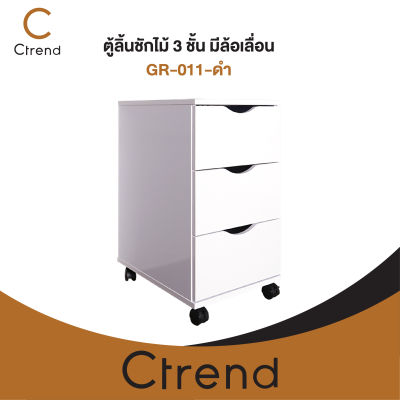 Ctrend ตู้ลิ้นชักไม้ 3 ชั้น มีล้อเลื่อน GR-011-ขาว