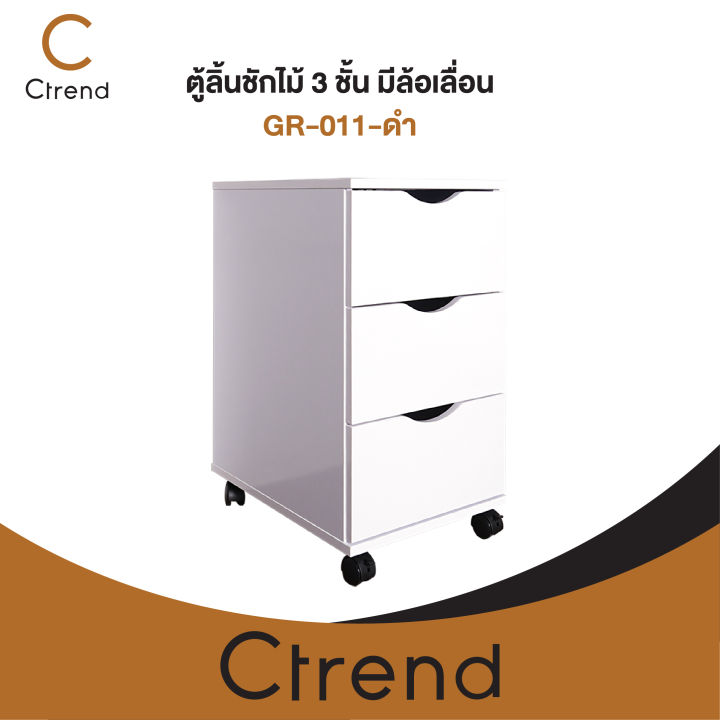 ctrend-ตู้ลิ้นชักไม้-3-ชั้น-มีล้อเลื่อน-gr-011-ขาว