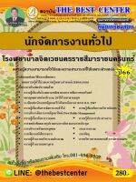 คู่มือสอบนักจัดการงานทั่วไป โรงพยาบาลจิตเวชนครราชสีมาราชนครินทร์ ปี 66