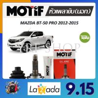 Motif หัวเพลาขับนอก MAZDA BT-50 PRO ปี 2012 - 2015 (1 หัว) รับประกัน 1 ปี จัดส่งฟรี