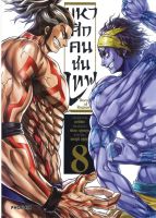 การ์ตูน มหาศึกคนชนเทพ เล่ม 8