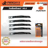 ใบเลื่อยจิ๊กซอว์ NO.3 Pumpkin 44424 ใบเลื่อย PWM2015