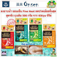 New ผงอาบน้ำ ออนเซ็น Fine Heat ลดปวดเมื่อยขั้นสุด ชนิดพกพา ถุงเติม 500 กรัม จาก Kikiyu ซีรีย์ เม็ดฟู่ ออนเซ็นญี่ปุ่น กระป๋อง400g