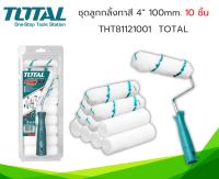 Total ชุดลูกกลิ้งทาสี 4นิ้ว พร้อมอะไหล่ลูกกลิ้ง 10 ชิ้น รุ่น THT81121001