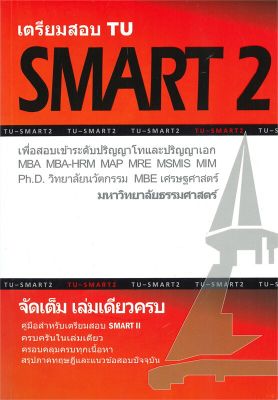 หนังสือ   เตรียมสอบ TU SMART 2 เล่มเดียวครบ